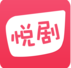 悦剧app