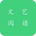 文艺阅读app