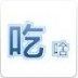 吃啥app
