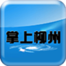 掌上柳州客户端