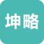 坤略学院app