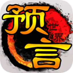 预言世界手游ios