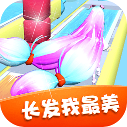 长发我最美游戏苹果版