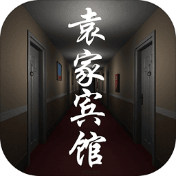 袁家宾馆ios版
