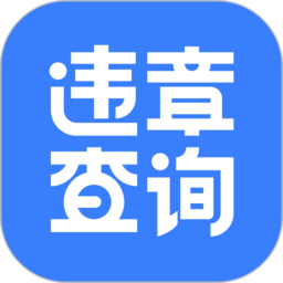 违章查询iOS版