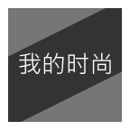 我的时尚app