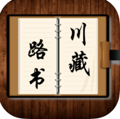 川藏线路书ios