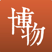 博物ios版
