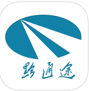 黔通途app