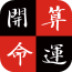 Fortune开运算命app