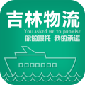 吉林物流app