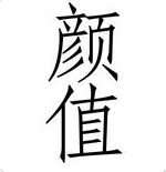 颜值ios版