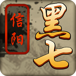 信阳黑七苹果版