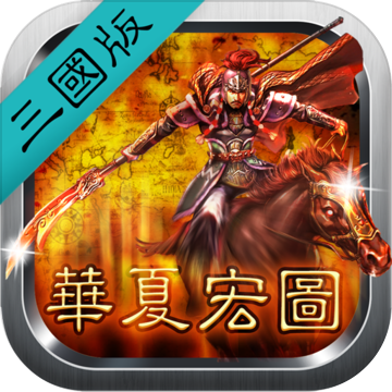 华夏宏图ios正版