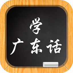 学说广东话ios