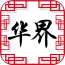 华界app