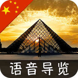 卢浮宫指南ios