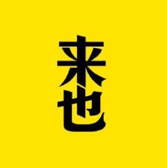 助理来也app