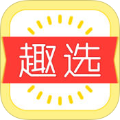 趣选苹果版