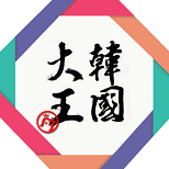 韩国大王apk