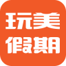 玩美假期app