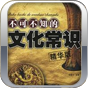 不可不知的文化常识app