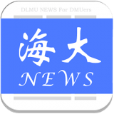 海大新闻app