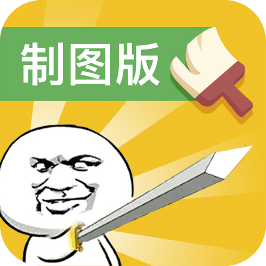 斗图神器制图版苹果版