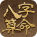 八字算命app