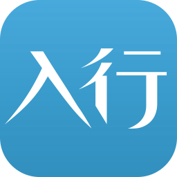 入行app