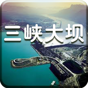 宜昌三峡大坝语音导游ap
