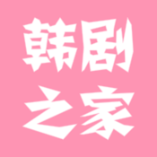 韩剧之家苹果版