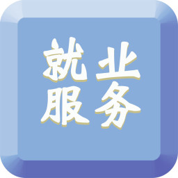 就业服务app
