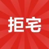 拒宅ios