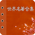 世界文学名著app