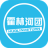 霍林河团app苹果版