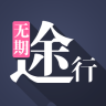 无期途行ios版