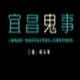 宜昌鬼事全集