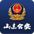 山东省公安厅app