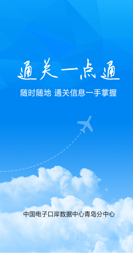 通关一点通客户端