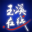 玉溪在线app