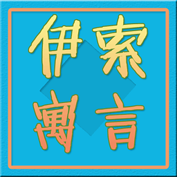 伊索寓言mp3