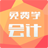 免费学会计app