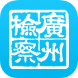 广州网上检察院app
