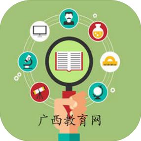广西教育网苹果版