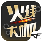 火线大咖苹果版