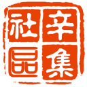 辛集社区网app