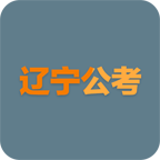 辽宁历年公考真题app