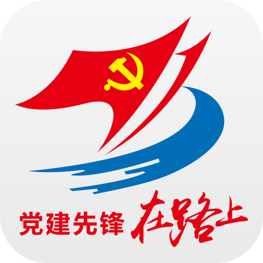 党建先锋在路上ios版
