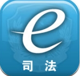 司法e通苹果版